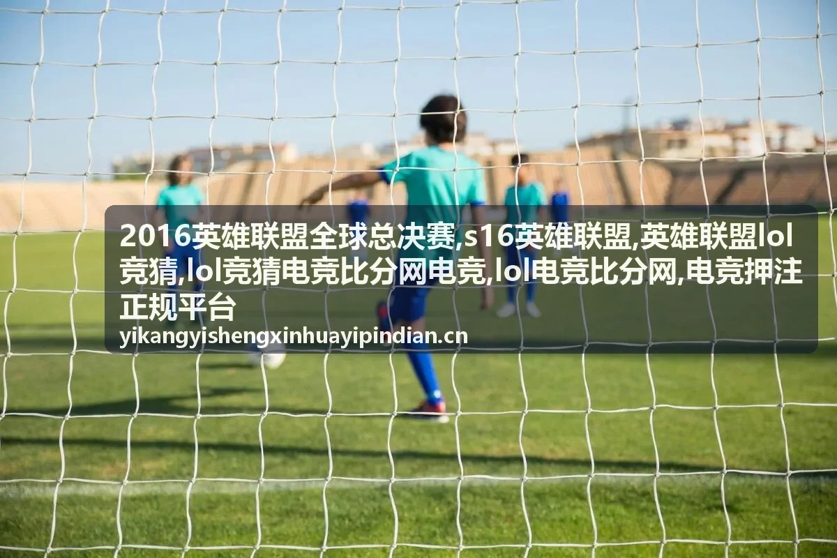 英雄联盟LOL竞猜术语指南封面